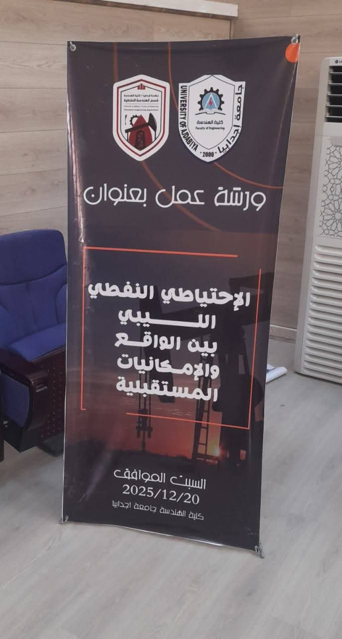 الاحتياطي النفطي الليبي بين الواقع والإمكانيات المستقبلية