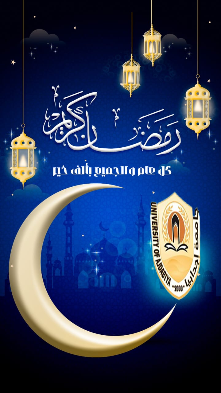 تهنئة بمناسبة شهر رمضان الكريم 
